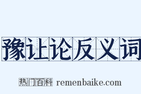 豫让论反义词是什么意思的图片